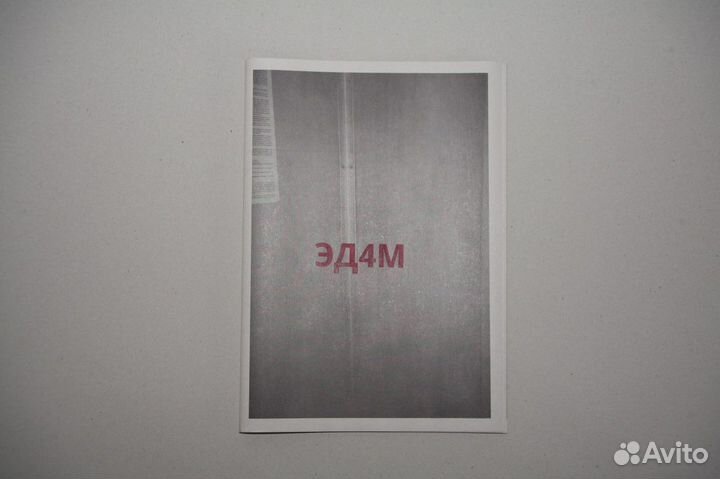 Книга/журнал эд4М