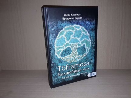 Каввира Лири. Toframosa - Волшебный мох