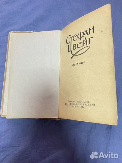 Книга Стефан Цвейг, Новеллы, 1956г