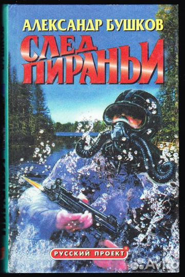 Книги серии (Русский проект) Александр Бушков - 4