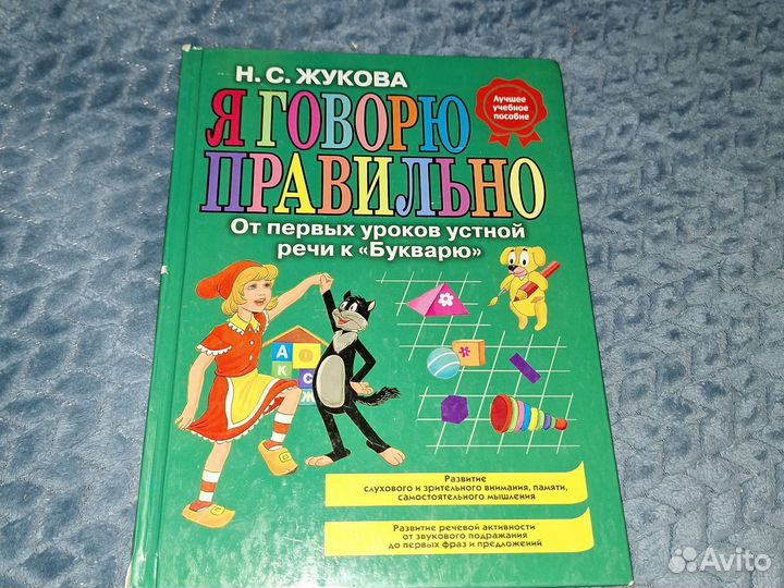 Я говорю правильно