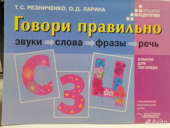 Резниченко Т.С,Ларина О.Д. Говори правильно