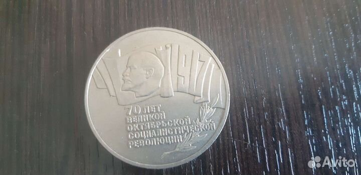 5 рублей 70 лет Октябрьской революции 1987 год
