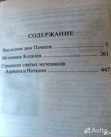 Мученики Колизея Евгения Тур православные книги