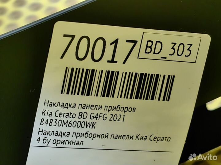 Накладка панели приборов Kia Cerato BD G4FG 2021