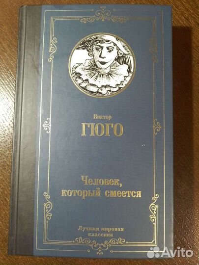 Гюго. Человек, который смеётся