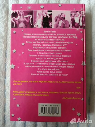 Книга Бритни Спирс. Скандальная биография