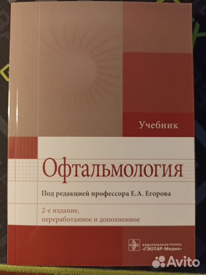 Офтальмология. Учебник под редакцией Егорова