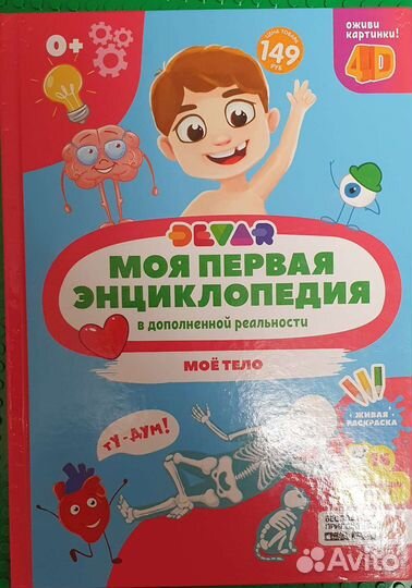 Моя первая энциклопедия. 4D