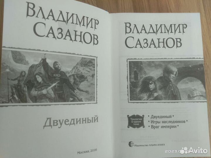 Продаю книгу Владимира Сазонова