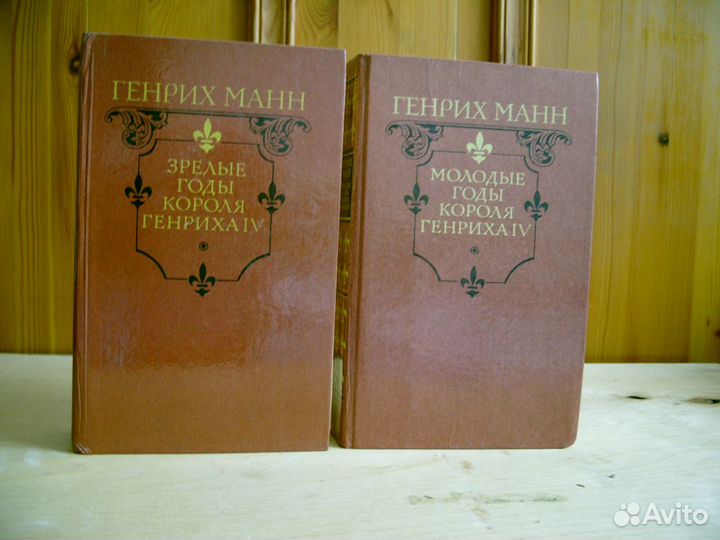 Г.Манн. Про короля Генриха Наварского