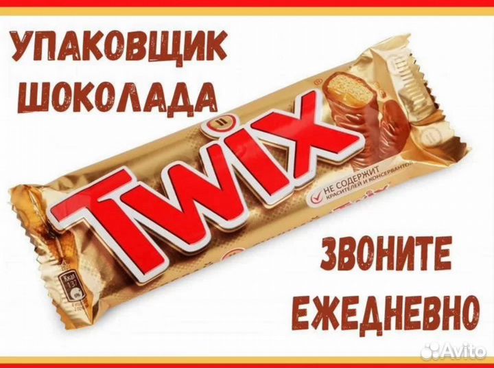Упаковщица (к) батончиков Твикс - Вахта в Москве