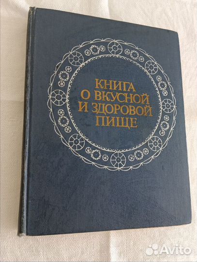 Книга о вкусной и здоровой пище 1977