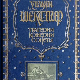 Уильям Шекспир: Трагедии. Комедии. Сонеты