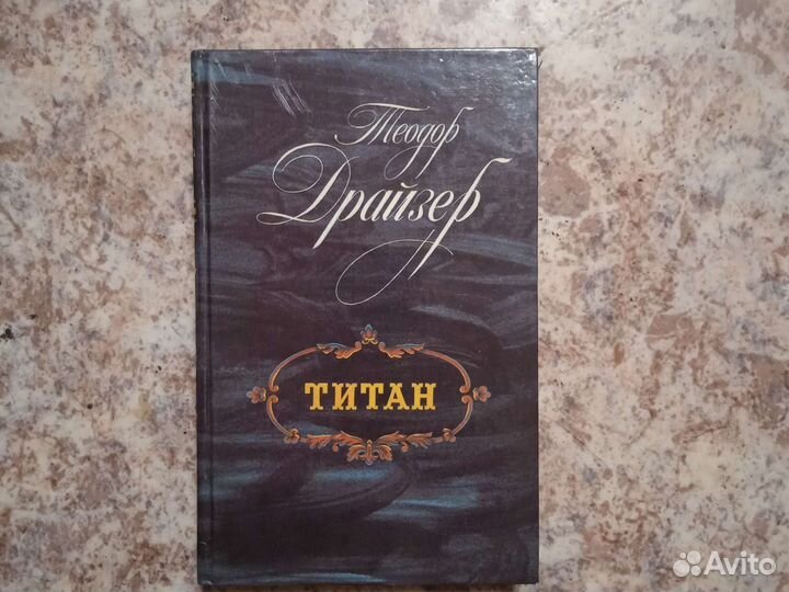 Теодор драйзер Титан