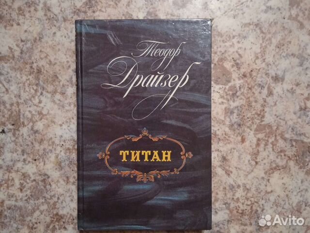 Теодор драйзер Титан