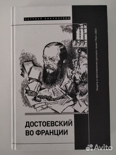 Достоевский во Франции