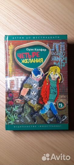 Оуэн Колфер Четыре желания