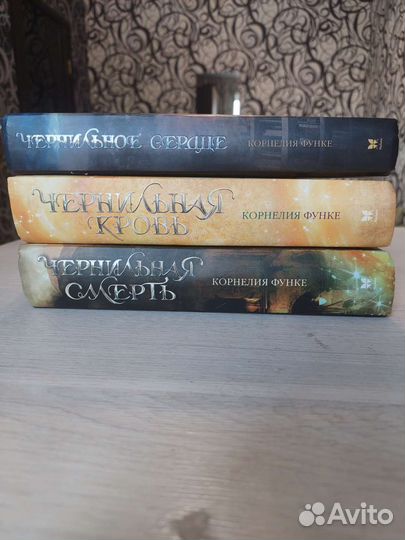 Трилогия Чернильное сердце