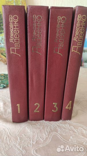 Сочинения А.Авдеенко в 4 томах