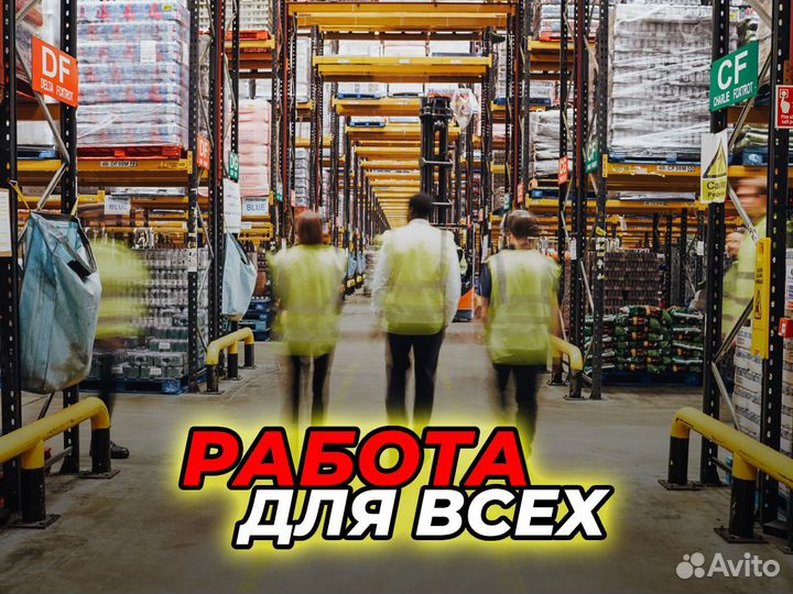 Требуются комплектовщики – хорошие зп