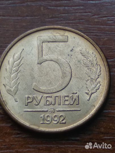5 р. 1992 года ммд магнитная
