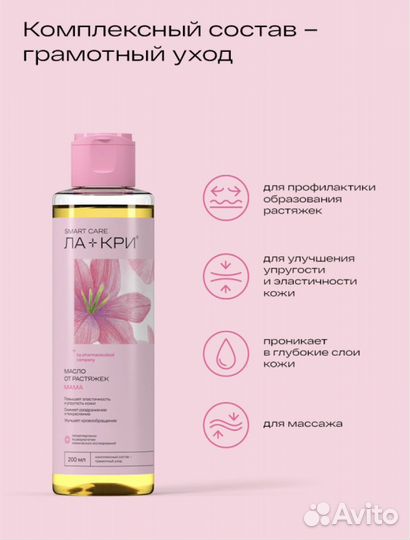 Масло от растяжек Ла-Кри мама 200мл