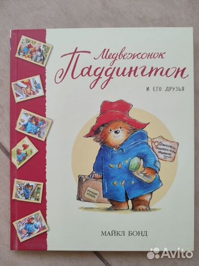 Медвежонок Паддингтон. Майкл Бонд
