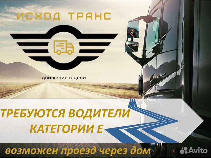 Водитель категории Е