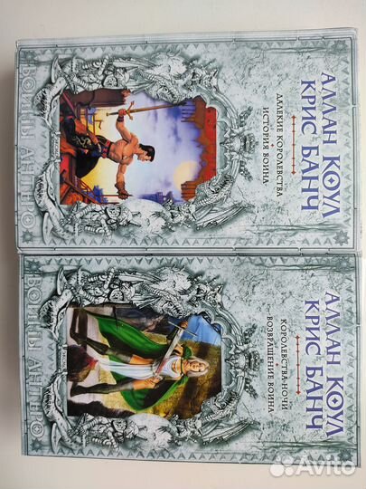 Фэнтези Алан Коул и Крис Банч