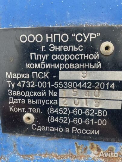 Плуг НПО«СУР» ПСКу–9, 2015