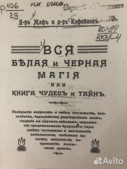 Вся белая и черная магия или книга чудес и тайн