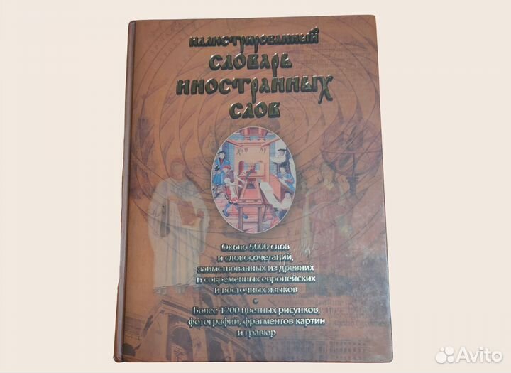 Иллюстрированный словарь иностранных слов