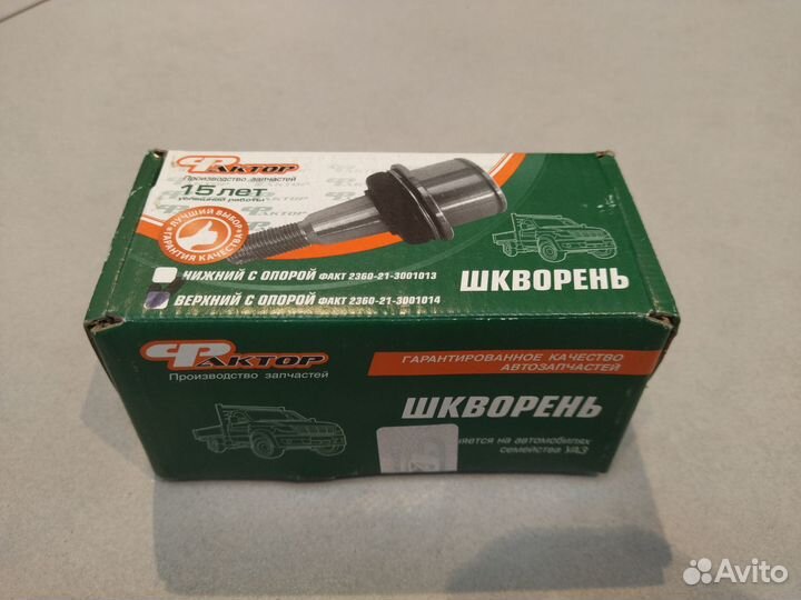 Шкворень Палец шаровый УАЗ патриот врхний