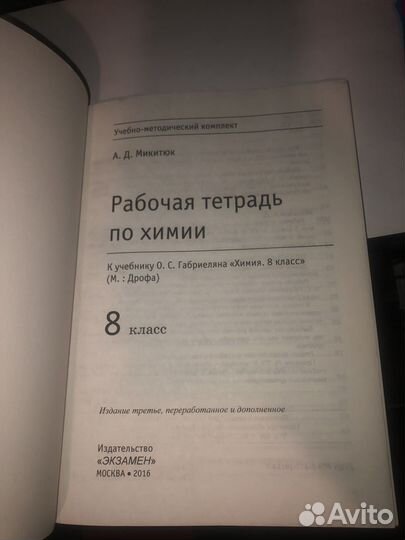 Рабочая тетрадь по химии: 8 класс: к учебнику О.С