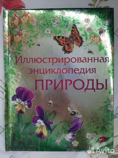 Иллюстрированная энциклопедия природы