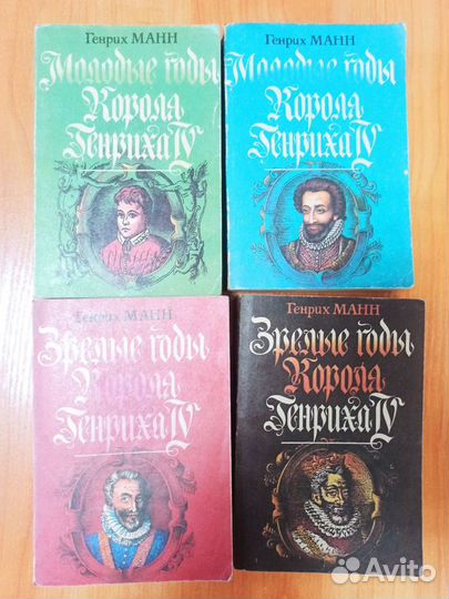 Генрих Манн, романы, 4 книги