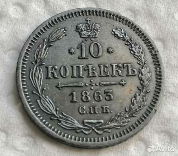 10 копеек 1863 года
