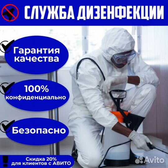 Дезинфекция
