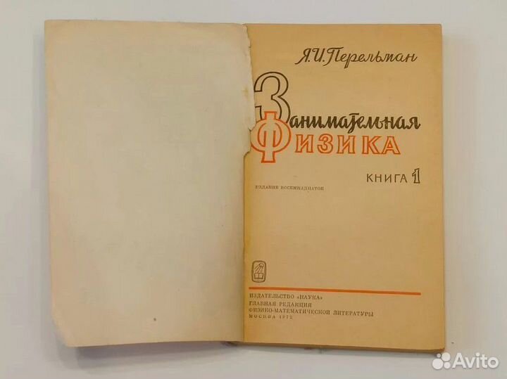 Перельман Занимательная физика Книга 1