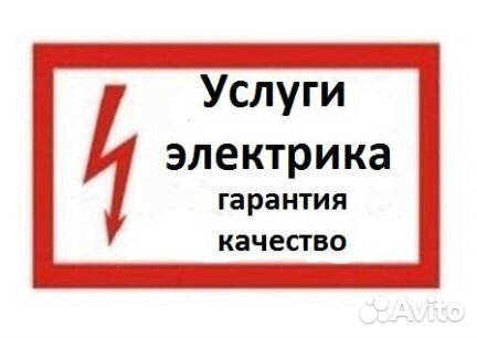 Услуги электрика (круглосуточно )