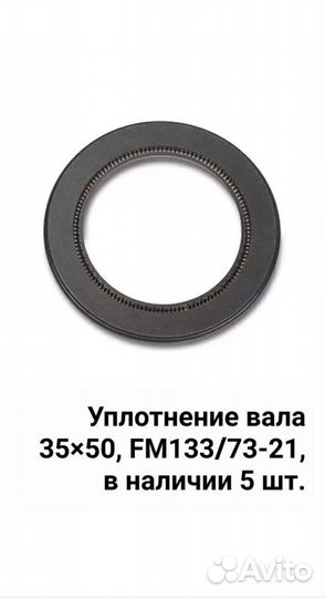 Уплотнение вала 35X50 FM133/73-21