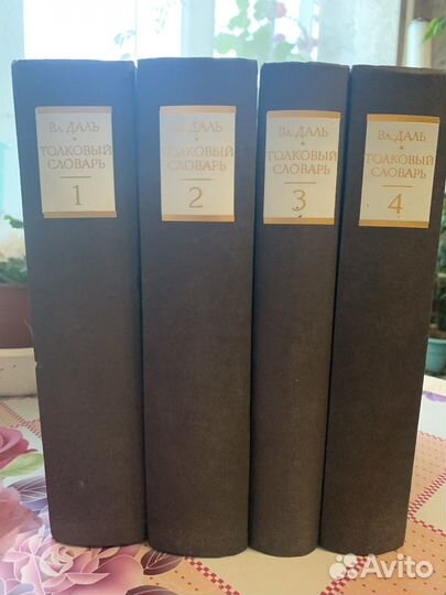 Толковый словарь Даля в 4 томах