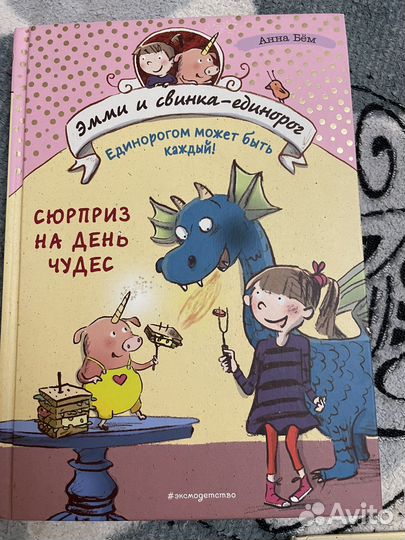 Детские книги Эмми и свинка-единорог Анна Бём