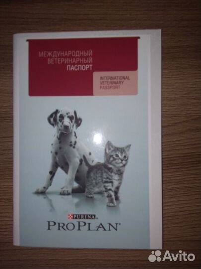 Международный ветеринарный паспорт