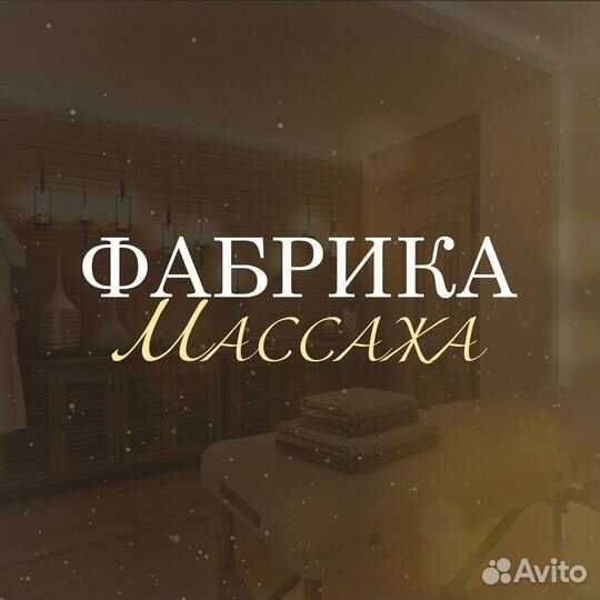 Фабрика Массажа. Массаж в Мурманске