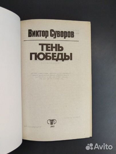 Виктор Суворов. Тень победы