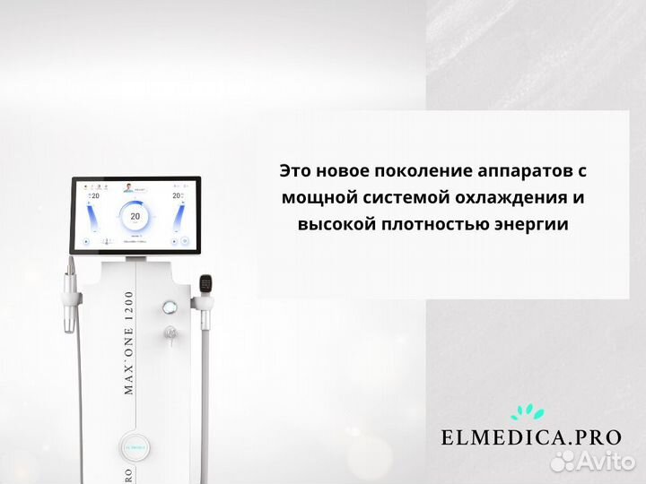 Диодный лазер El'Medica 1200w, новый, гарантия