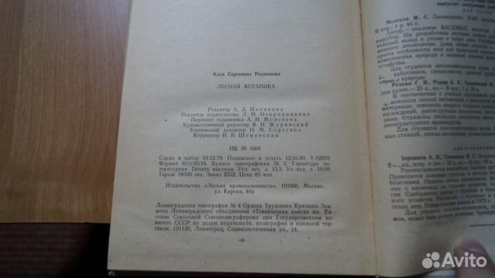 Родионова А.С. Лесная ботаника (морфология и сист