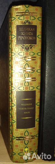 Великая книга пророков
